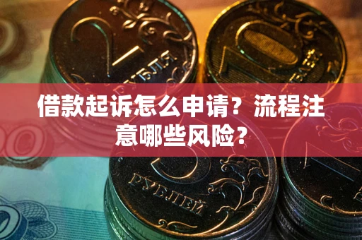 济南借款起诉怎么申请？流程注意哪些风险？