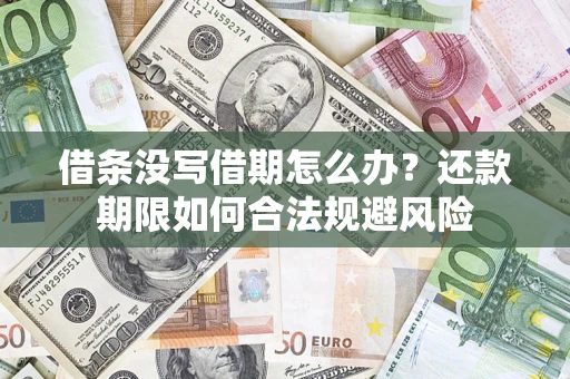 济南借条没写借期怎么办？还款期限如何合法规避风险
