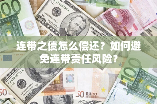 济南连带之债怎么偿还？如何避免连带责任风险？